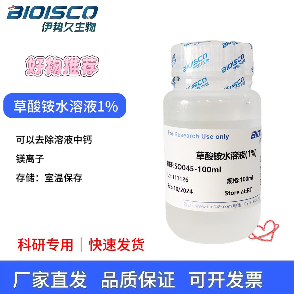 草酸铵水溶液(1%)