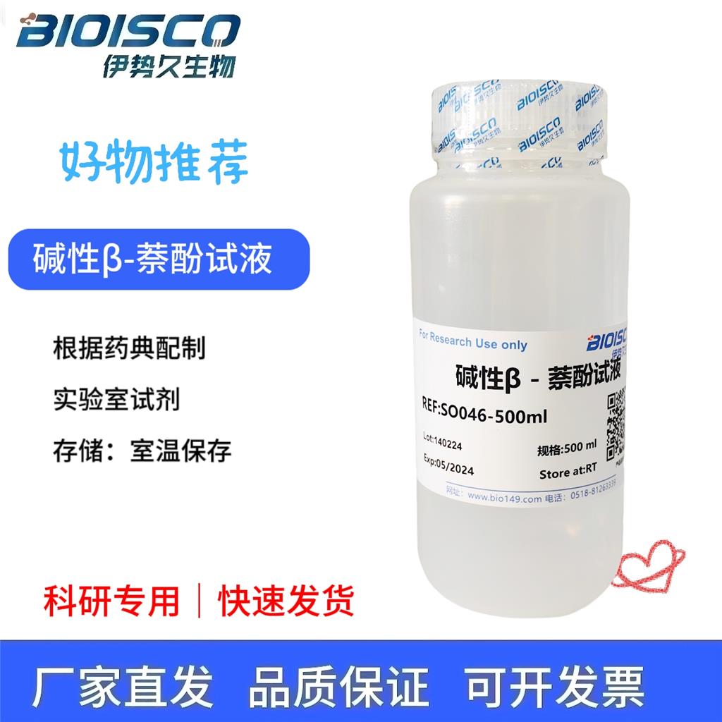 碱性β-萘酚试液（药典）