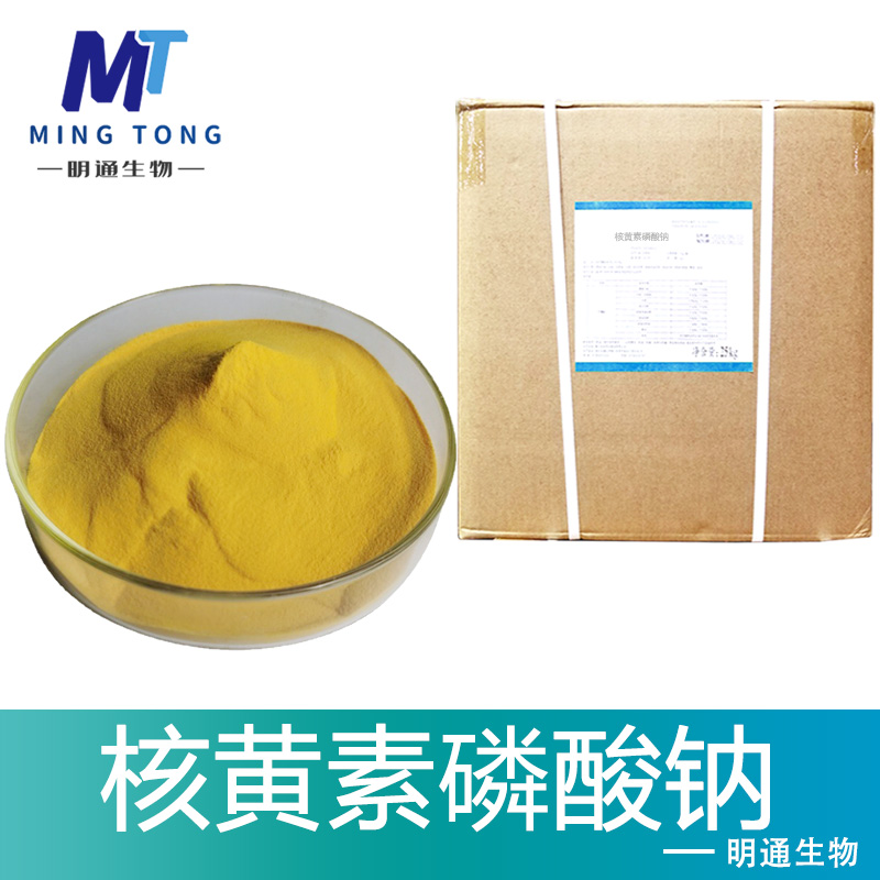 核黄素磷酸钠