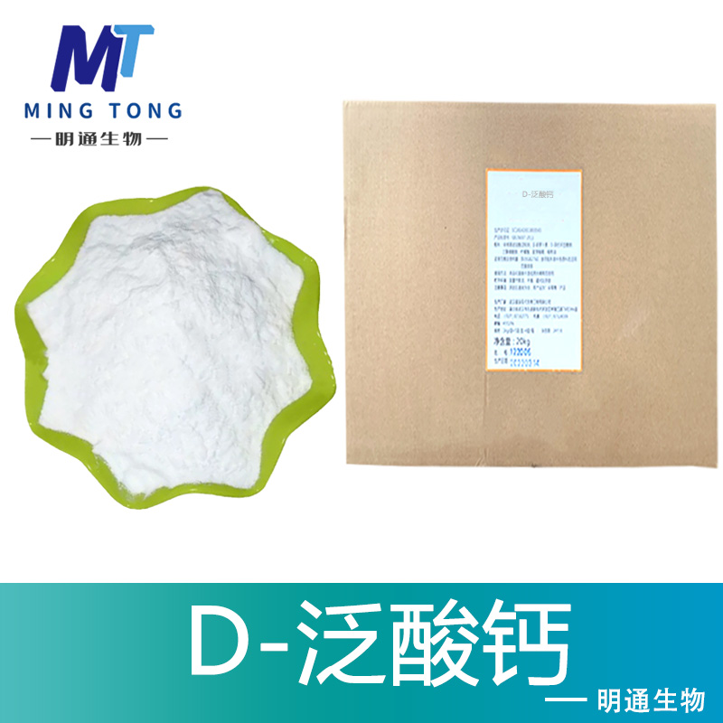 D-泛酸钙