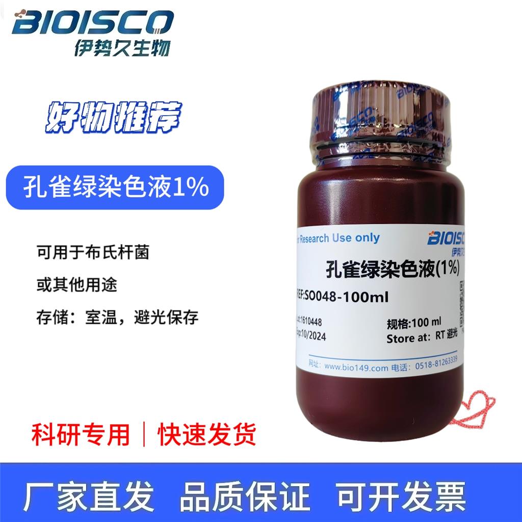 孔雀绿染色液（1%）