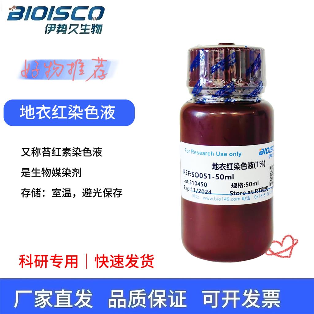 地衣红染色液（1%）