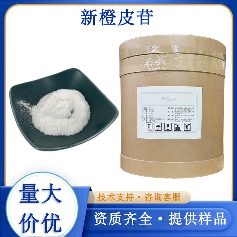 新橙皮甙二氢查尔酮