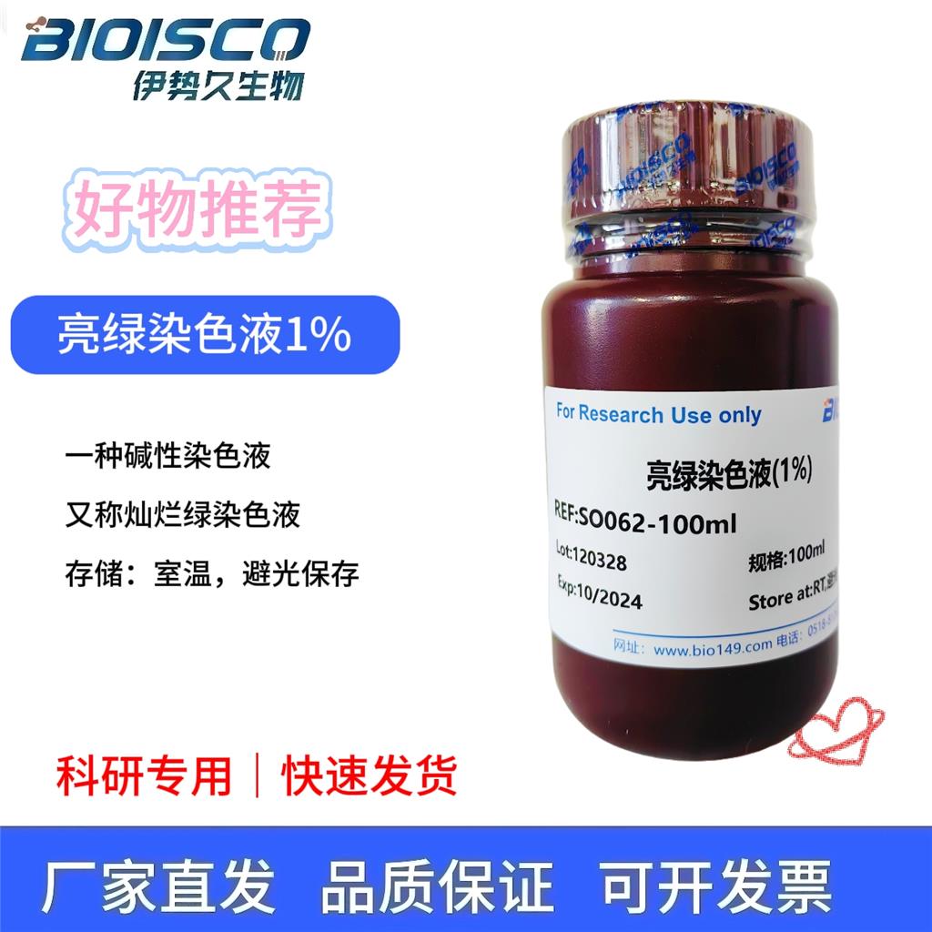 亮绿染色液(1%)