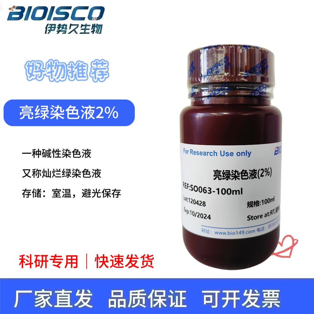 亮绿染色液(2%)