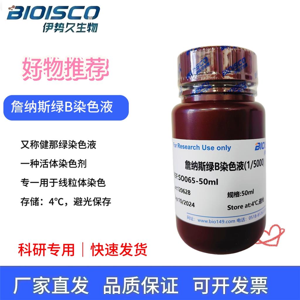 詹纳斯绿B染色液(1/5000) 