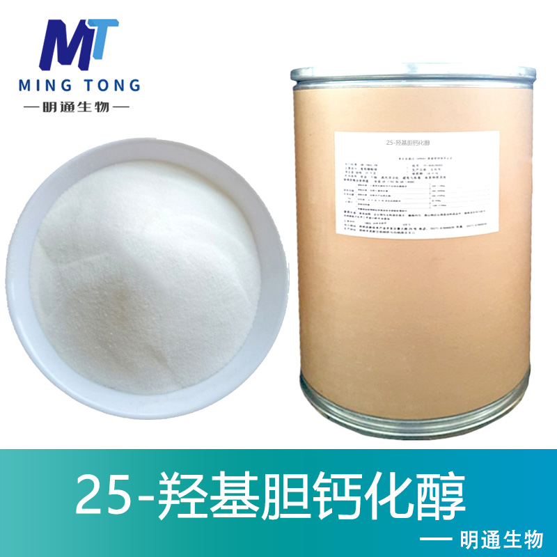 25-羟基胆钙化醇