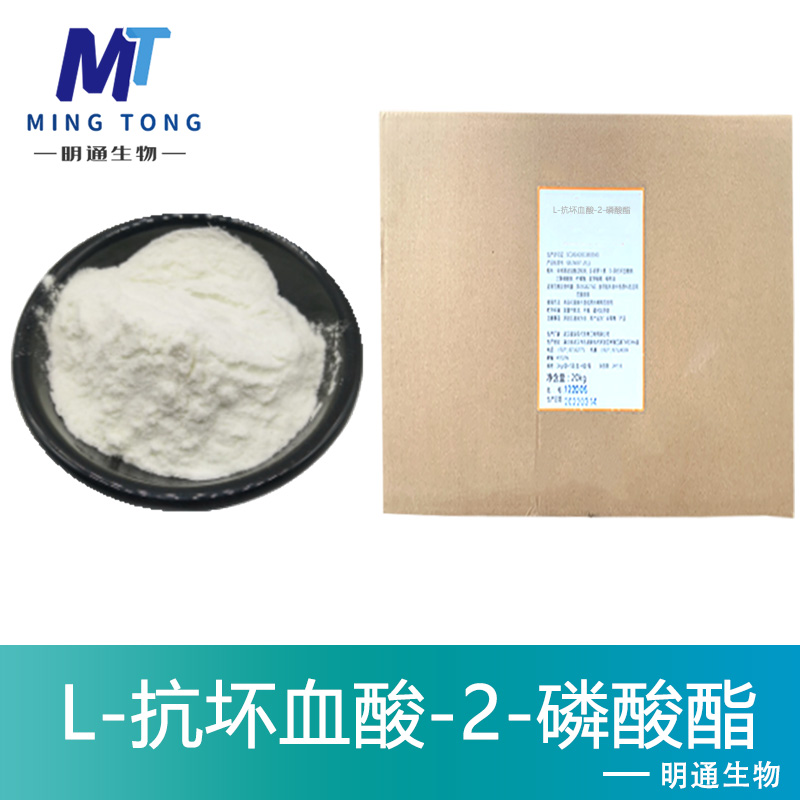 L-抗坏血酸-2-磷酸酯