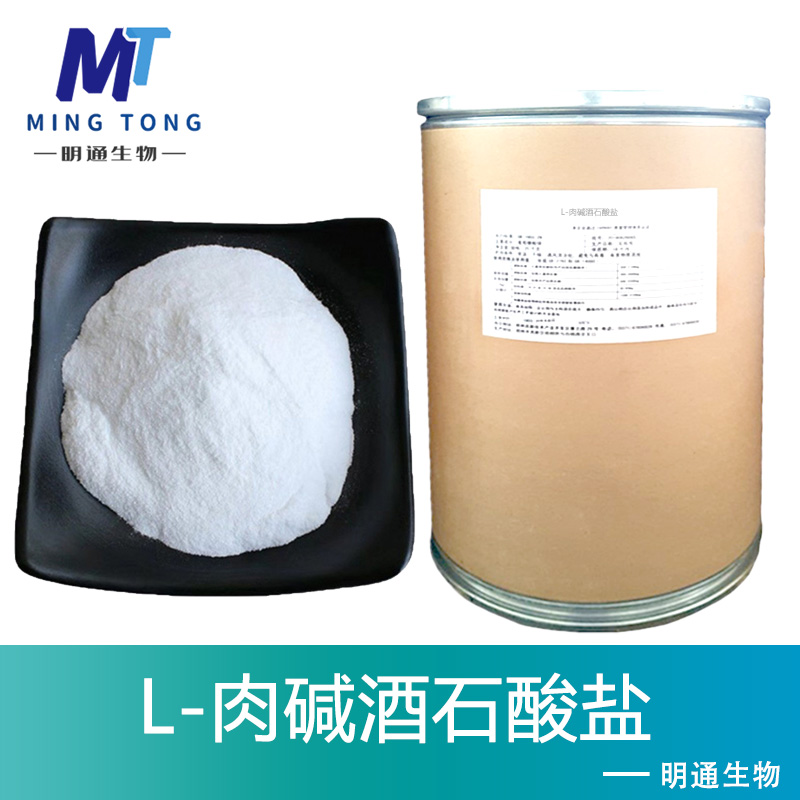 L-肉碱酒石酸盐