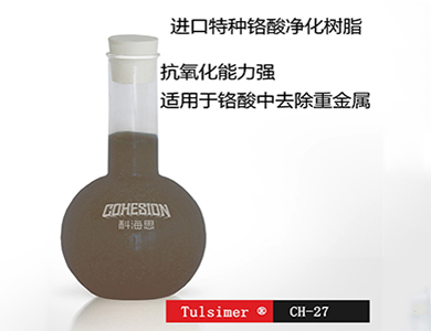 半导体生产中含镍废水处理除镍树脂材料CH-90Na