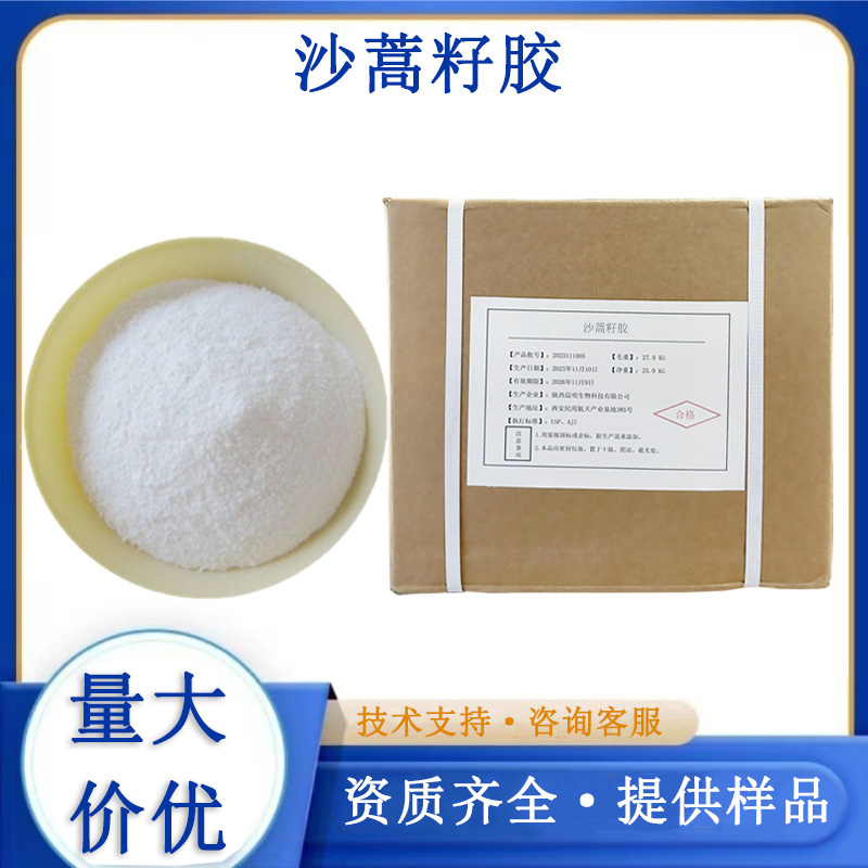 沙蒿籽胶