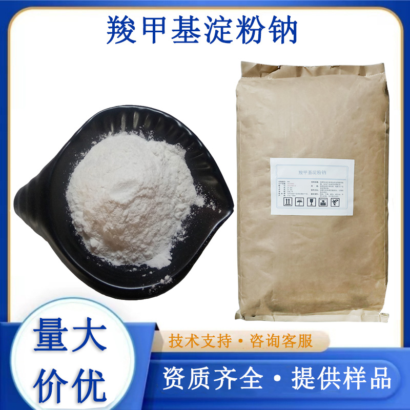 羧甲基淀粉钠