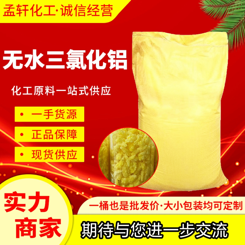 无水三氯化铝，三氯化铝，氯化铝