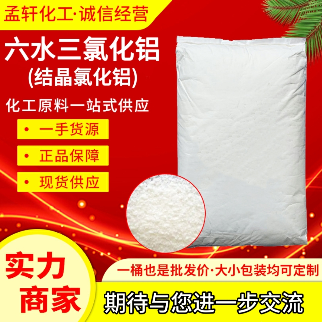 三氯化铝 无水三氯化铝  六水合氯化铝  氯化铝六水合物