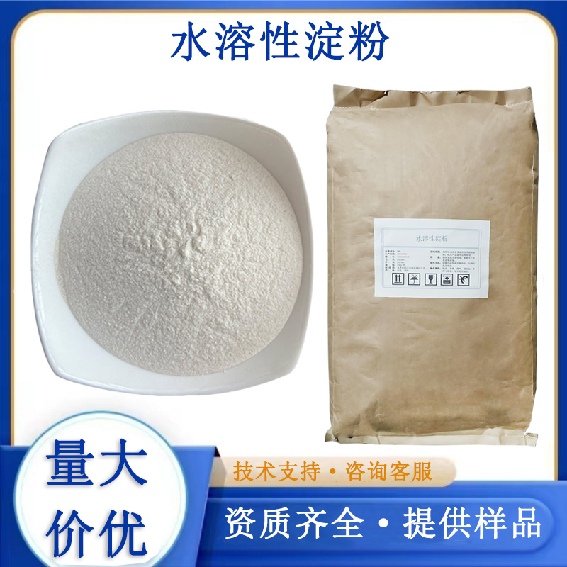 水溶性淀粉