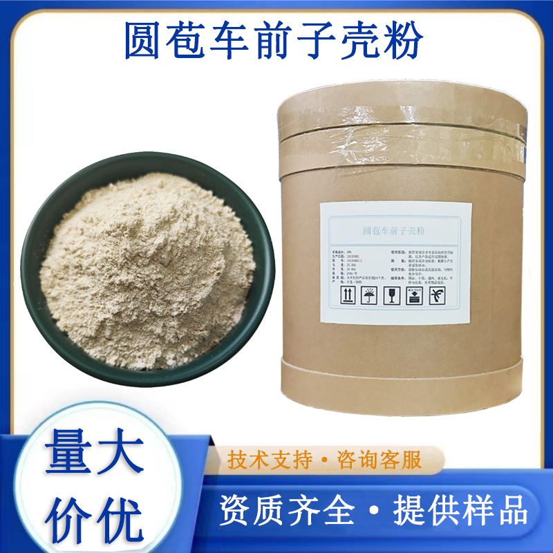 圆苞车前子壳粉