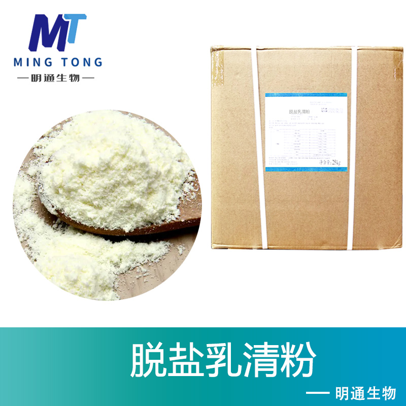 脱盐乳清粉