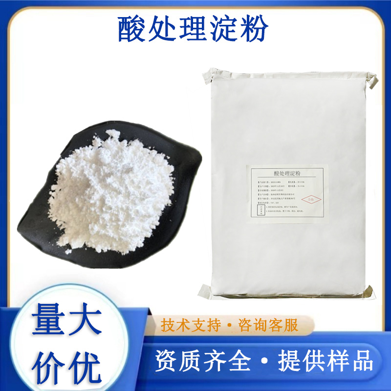 酸处理淀粉