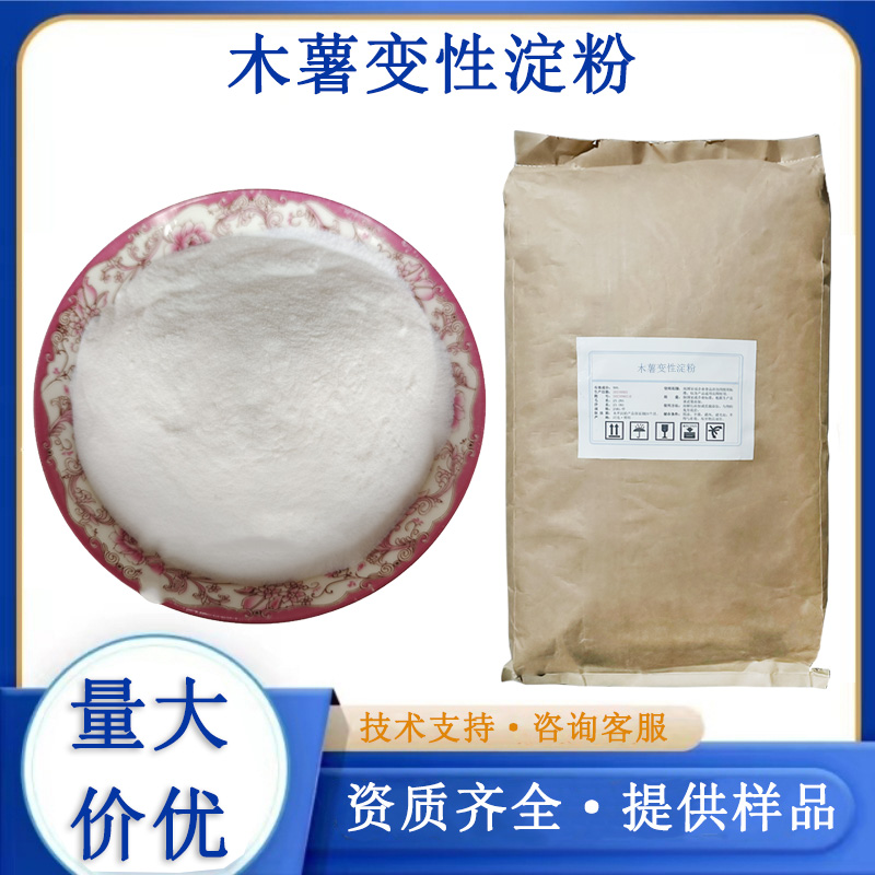 木薯变性淀粉