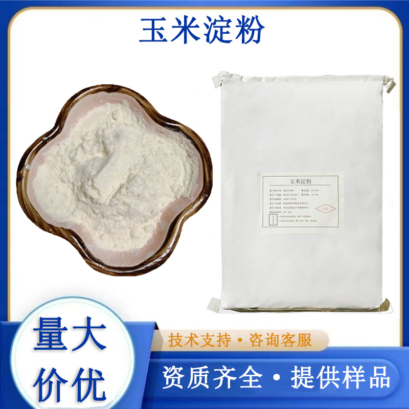 玉米淀粉