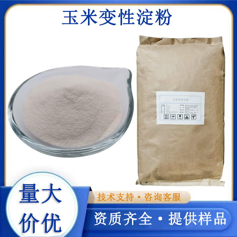 玉米变性淀粉