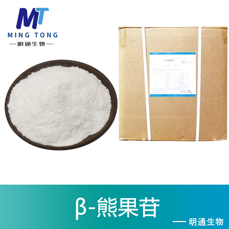 β-熊果苷