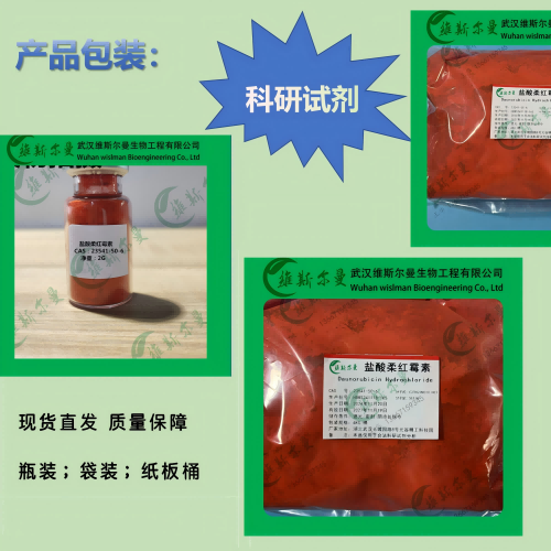 盐酸柔红霉素-23541-50-6-纯度98%-丨科研试剂丨细胞培养丨杂质研发丨找维斯尔曼王华