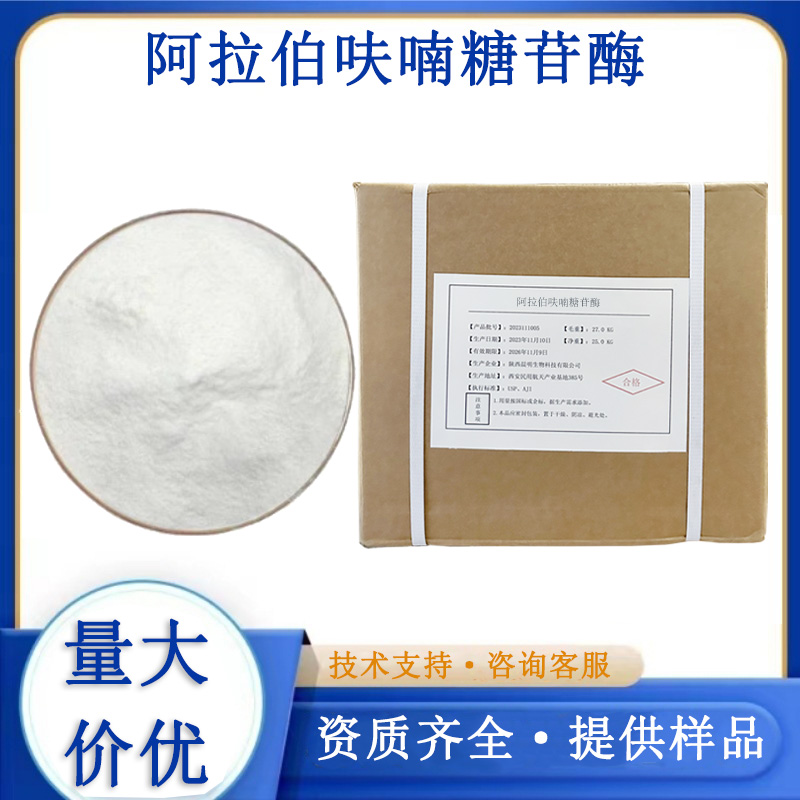 阿拉伯呋喃糖苷酶