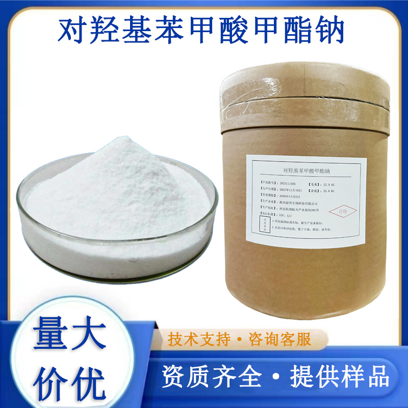 对羟基苯甲酸甲酯钠