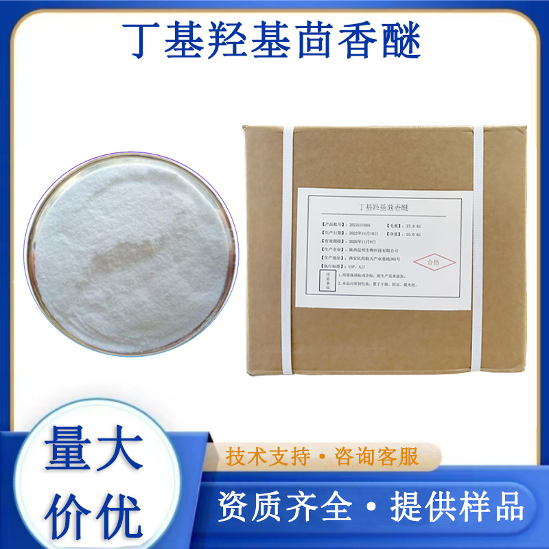 丁基羟基茴香醚