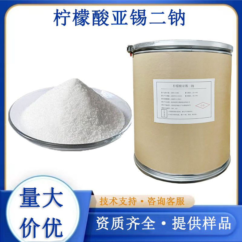 柠檬酸亚锡二钠