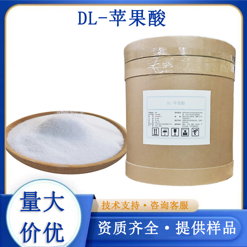 DL-苹果酸