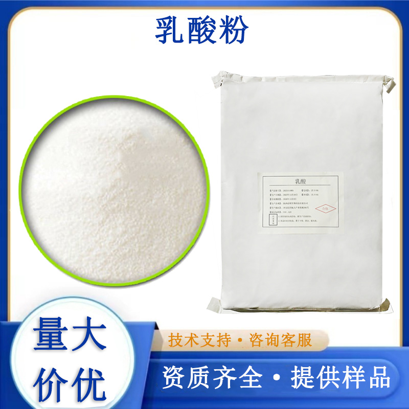 乳酸粉