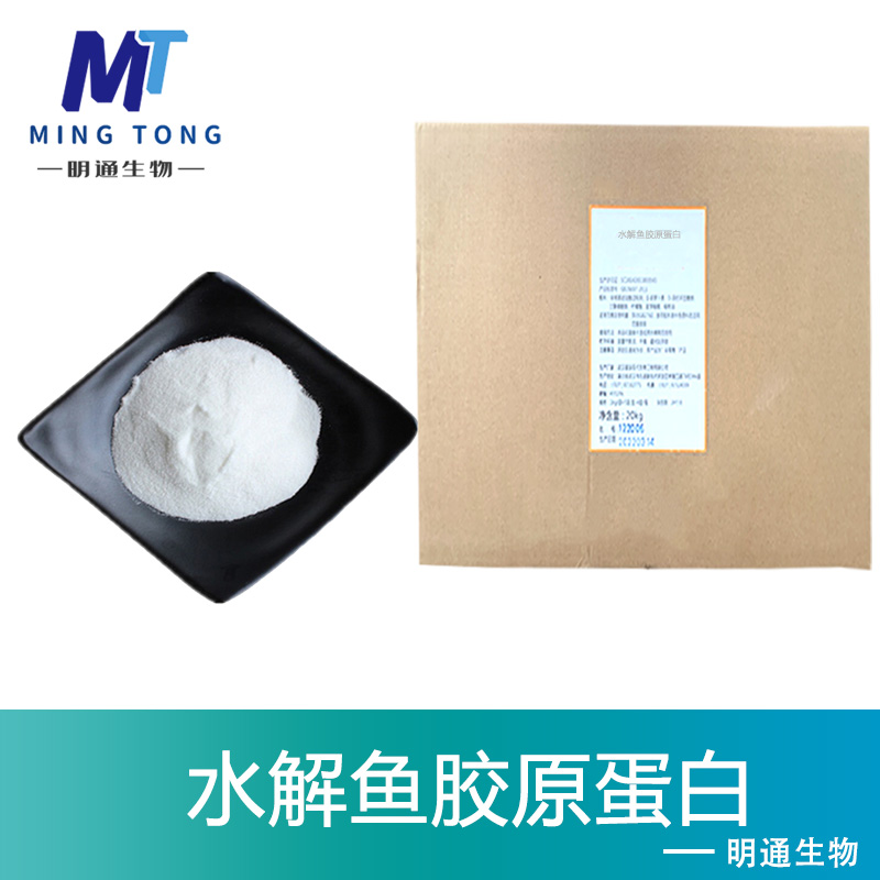 水解鱼胶原蛋白