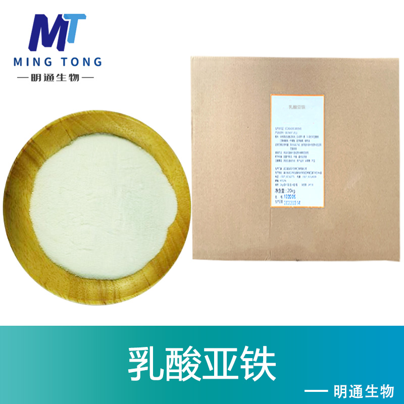乳酸亚铁