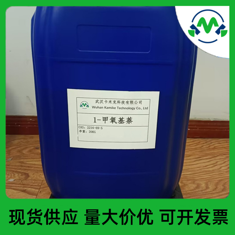 1-甲氧基萘2216-69-5厂家现货