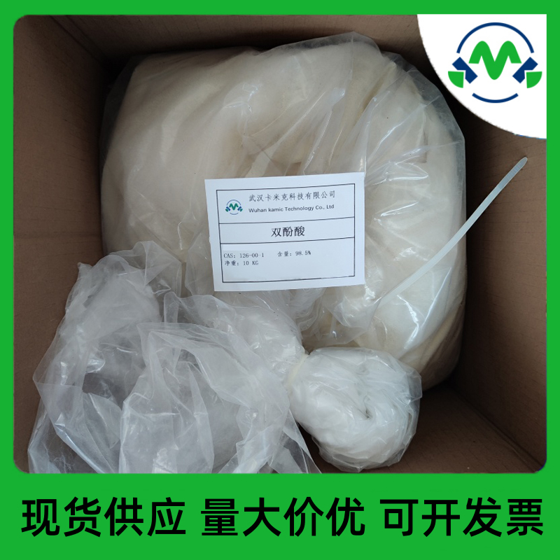 双酚酸126-00-1厂家现货