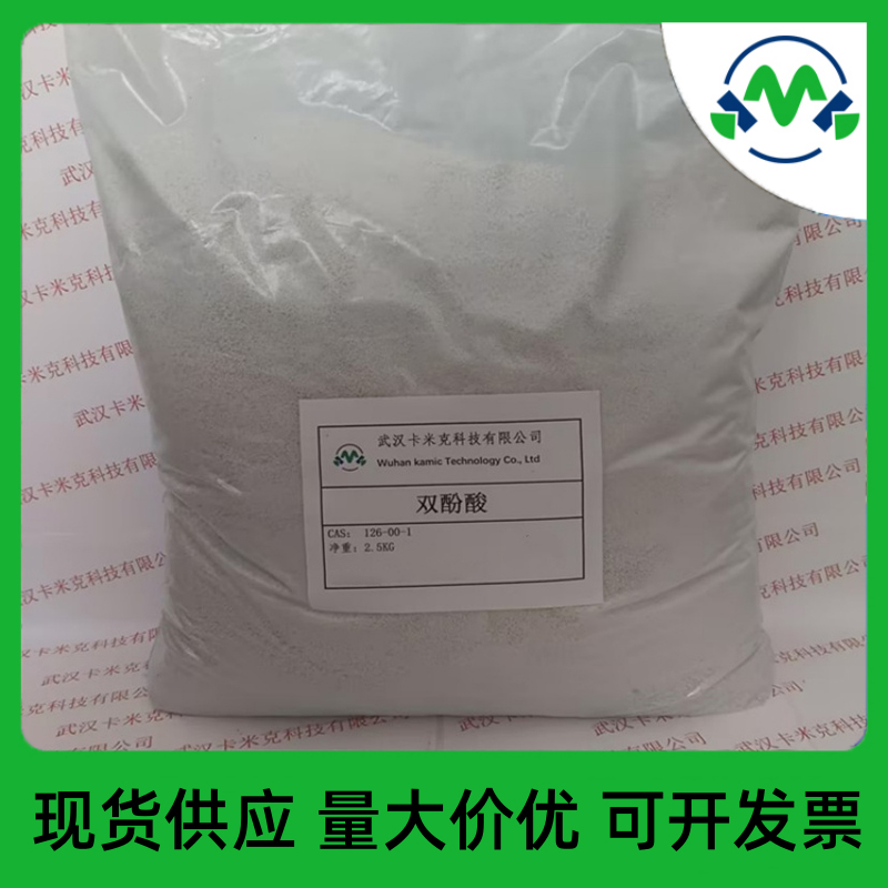 双酚酸126-00-1厂家现货