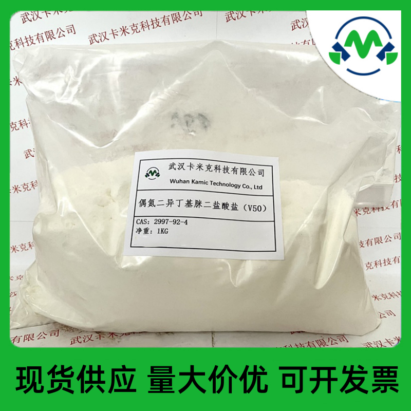 湖北2,2'-偶氮二异丁基脒二盐酸盐 V50批发零售