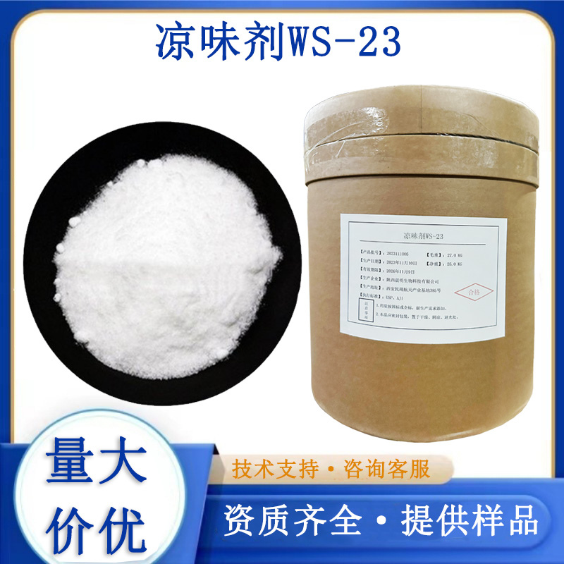 清凉剂WS-23