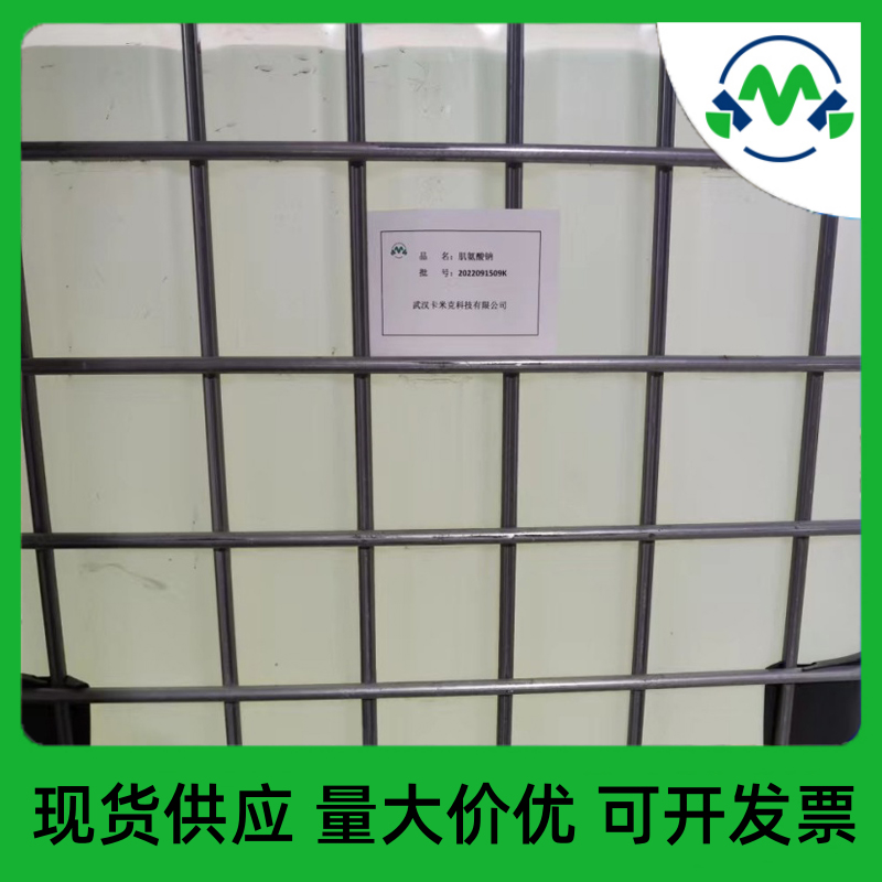 肌氨酸钠4316-73-8助剂厂家批发