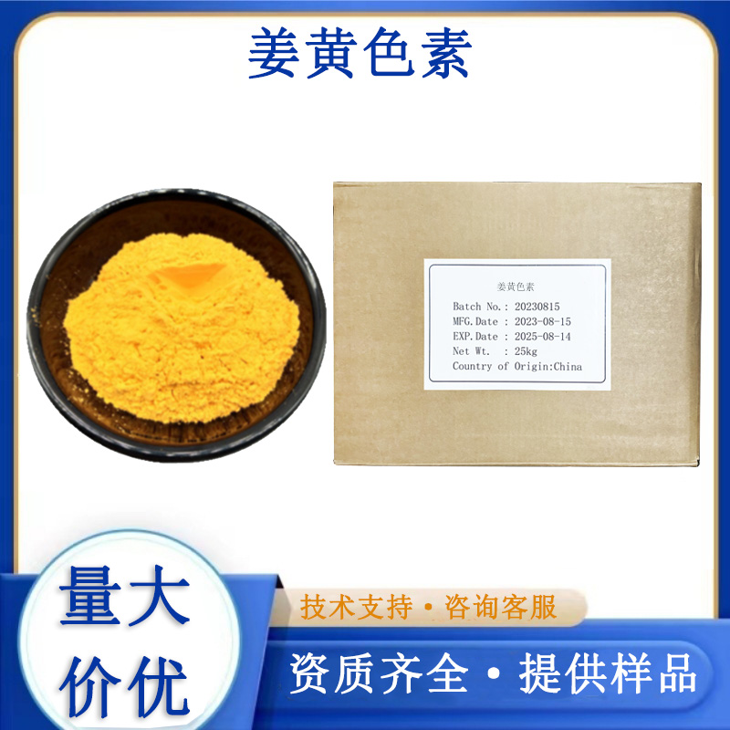 姜黄色素