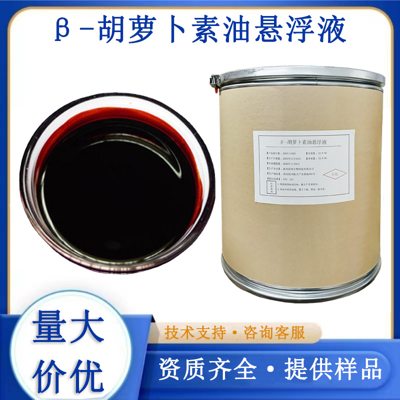 β-胡萝卜素油悬浮液
