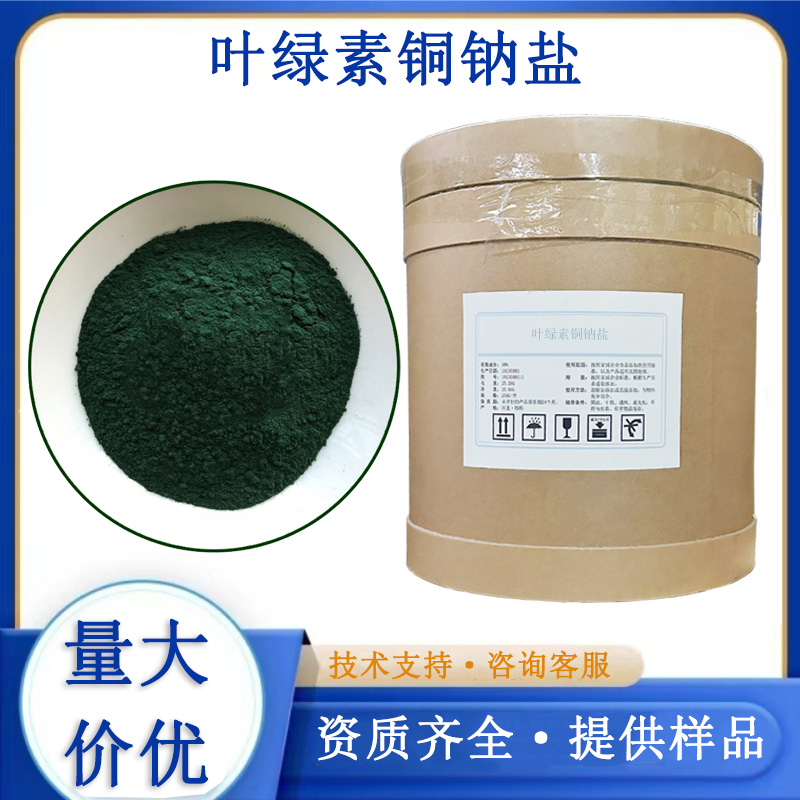 叶绿素铜钠盐