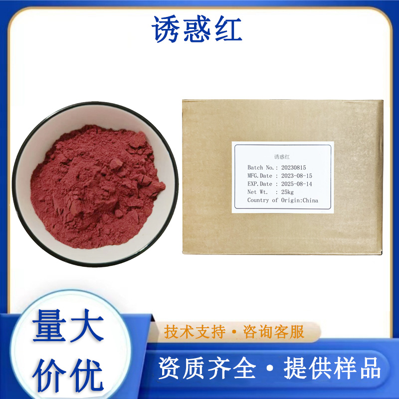 诱惑红