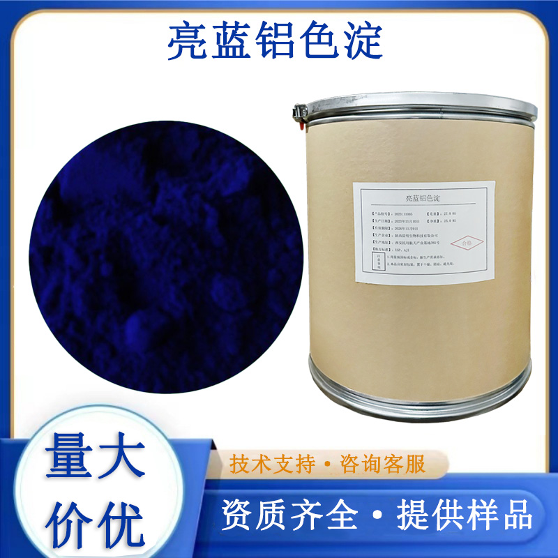 亮蓝铝色淀