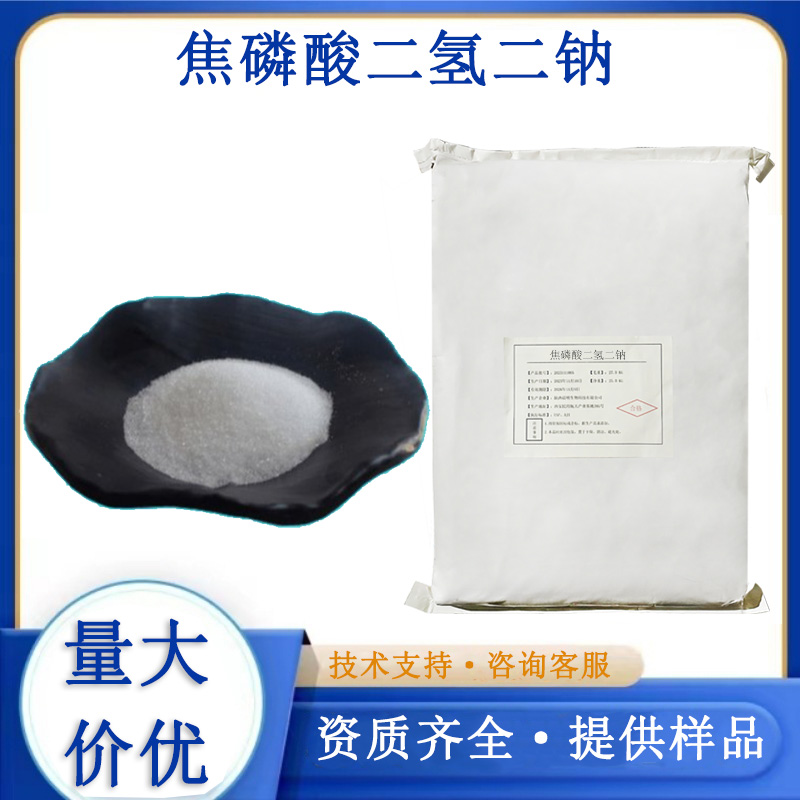 焦磷酸二氢二钠