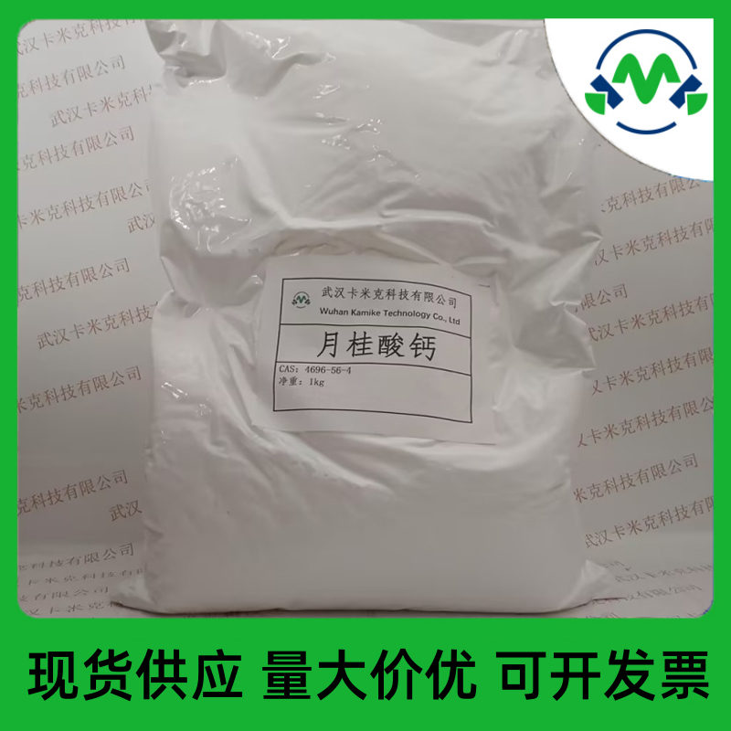 月桂酸钙 4696-56-4