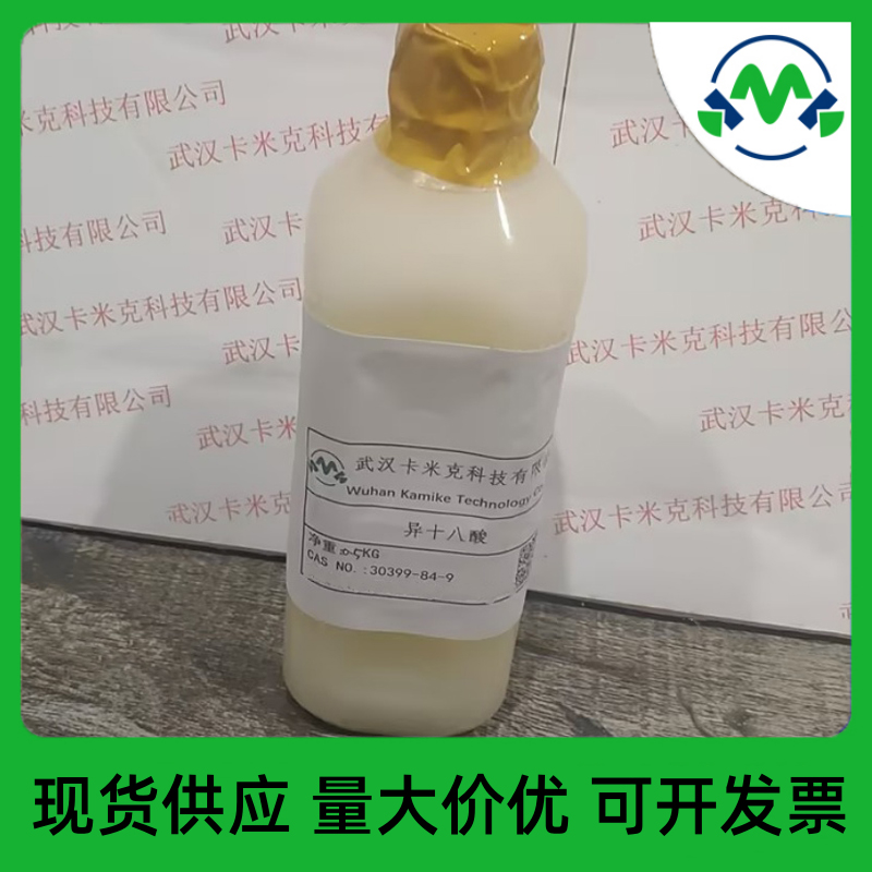 湖北异十八酸 30399-84-9作化妆品原料厂家直营
