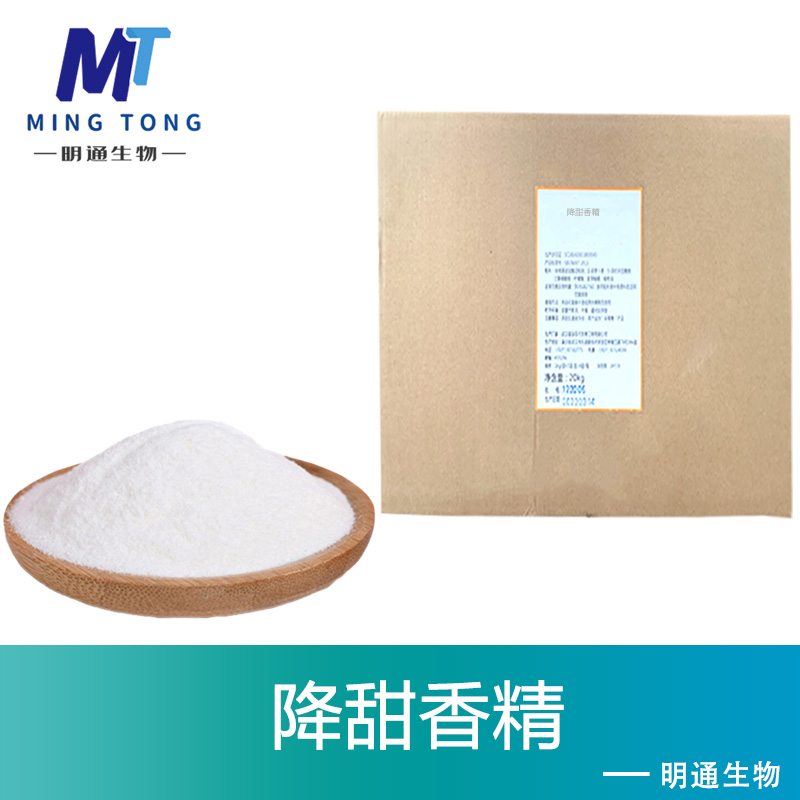降甜香精